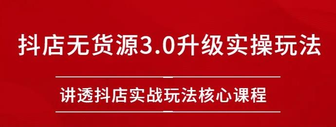 雷子抖店無貨源3.0升級(jí)實(shí)操玩法：講透抖店實(shí)戰(zhàn)玩法核心插圖