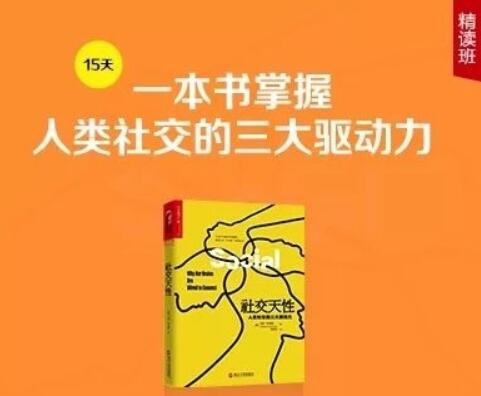 《社交天性》精讀班【完結】-百度云分享插圖