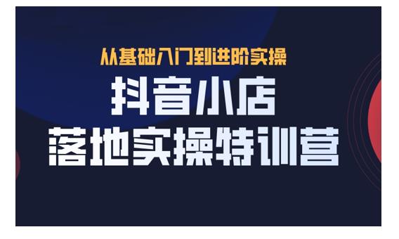 抖名星·抖音小店落地實(shí)操特訓(xùn)營(yíng)-百度云分享插圖