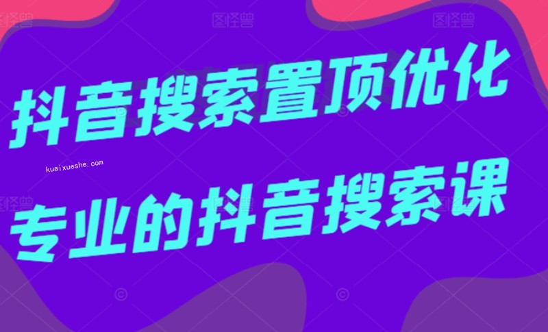 多賣聯盟·抖音搜索置頂優(yōu)化，不講廢話，事實說話價值599元插圖