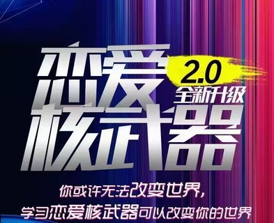 七分學(xué)堂《戀愛(ài)核武器2.0》2022最新更新7集插圖