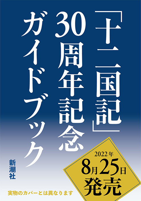 《十二國(guó)記》30周年紀(jì)念指南捆綁外傳《漂舶》插圖1