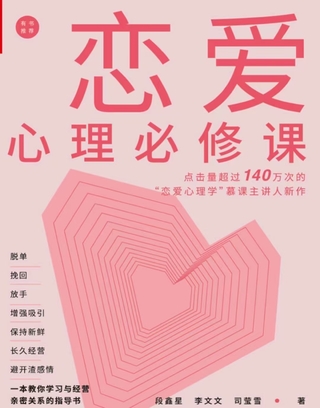 《戀愛心理必修課》 脫單挽回放手，增強(qiáng)吸引，保持新鮮，長久經(jīng)營，避開渣感情。插圖