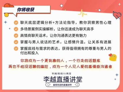 【情感】李越新課聊天的博弈2.0《揭秘聊天奧義，讓他愛(ài)上和你聊天》插圖3