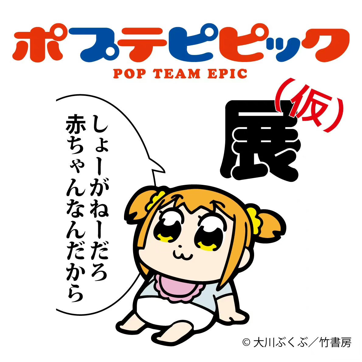 《POP子和PIPI美的日?！氛勾_定插圖