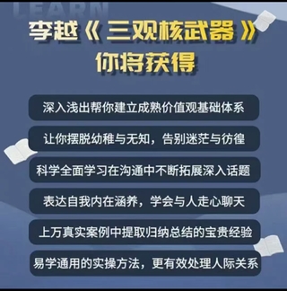 李越《新版三觀核武器線上課》無水印，2022最新版本13集視頻插圖1