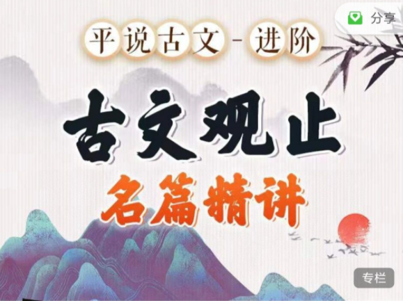 平說古文進(jìn)階《古文觀止》名著精講網(wǎng)盤分享插圖