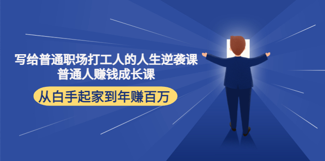 寫給普通職場打工人的人生逆襲課，普通個體賺錢成長課網(wǎng)盤分享插圖