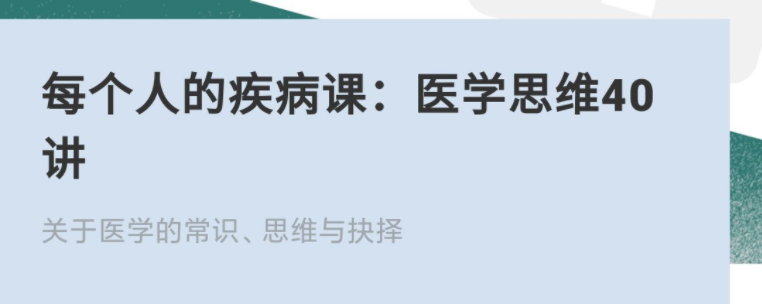 每個(gè)人的疾病課：醫(yī)學(xué)思維40講網(wǎng)盤(pán)分享插圖