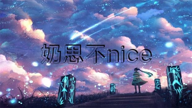 網(wǎng)傳 “奶思不nice”為了給老婆還賬，把豪宅愛車全部賣掉?插圖