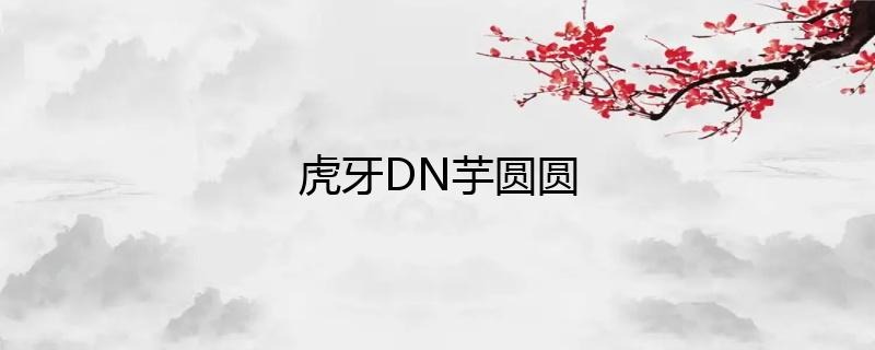 虎牙主播DN丶芋圓圓直播人氣如何？插圖