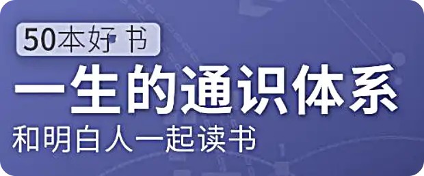 五十本好書(shū)，一生的通識(shí)體系：徐瑾的通識(shí)課網(wǎng)盤(pán)分享插圖