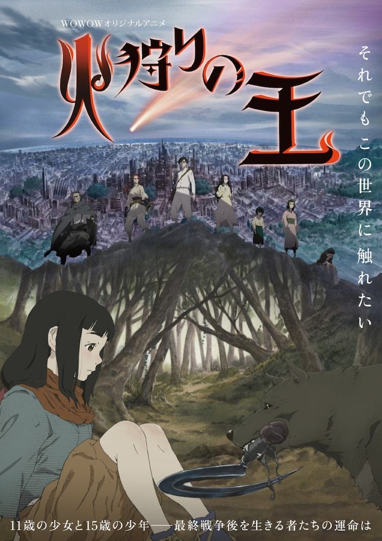 小說(shuō)改編作《狩火之王》主視覺公布插圖