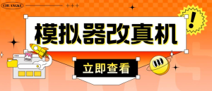 外面收費(fèi)2980最新防封電腦模擬器改真手機(jī)技術(shù)，適用模擬器搬磚游戲插圖