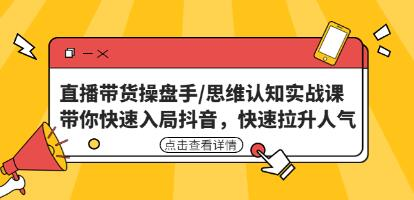 直播帶貨操盤手/思維認(rèn)知實戰(zhàn)課：帶你快速入局抖音百度網(wǎng)盤插圖