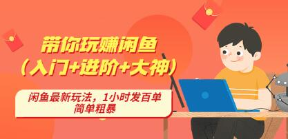 后浪帶你縱橫閑魚（入門+進(jìn)階+大神），閑魚最新玩法，1小時發(fā)百單百度網(wǎng)盤插圖