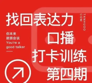 探火丨找回表達(dá)力口播打卡訓(xùn)練營(yíng)百度網(wǎng)盤插圖