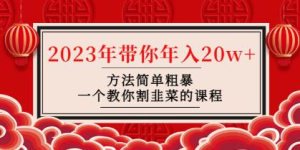 韭菜-聯(lián)盟?2023年帶你年入20w+方法簡單粗暴，教你如何正確割韭菜插圖