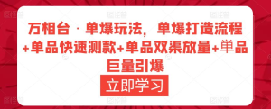 萬相臺?單爆玩法，單爆打造流程+單品快速測款+單品雙渠放量+巨量引爆插圖