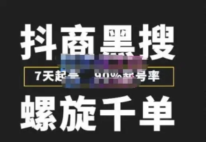 獵人聯(lián)盟?抖商紅利項目基礎(chǔ)課程（前期開通店鋪流程和店鋪設(shè)置等）百度網(wǎng)盤插圖