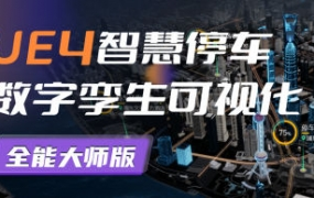 UE4智慧停車(chē)數(shù)字孿生可視化全能大師版2022百度網(wǎng)盤(pán)插圖