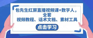 包先生紅屏直播視頻課+數(shù)字人，視頻教程、話術(shù)文檔、素材工具百度網(wǎng)盤插圖