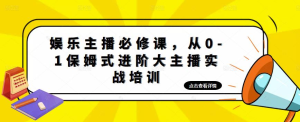 娛樂主播必修課，從0-1保姆式進(jìn)階大主播實(shí)戰(zhàn)培訓(xùn)百度網(wǎng)盤插圖