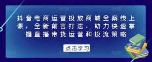 抖音電商運(yùn)營(yíng)投放商城全案線上課，掌握直播帶貨運(yùn)營(yíng)和投流策略百度網(wǎng)盤插圖