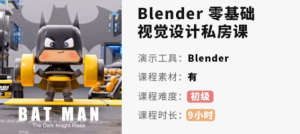 小毅blender2022零基礎(chǔ)視覺設(shè)計(jì)課百度網(wǎng)盤插圖