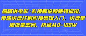 貓膩講電影?影視解說陪跑特訓(xùn)班，幫你快速入門影視剪輯，掌握流量密碼百度網(wǎng)盤插圖