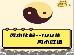 風(fēng)水化解100集 風(fēng)水旺運(yùn)365百度網(wǎng)盤(pán)插圖