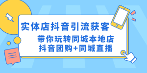 同城門店抖音獲客引流實(shí)戰(zhàn)課，玩轉(zhuǎn)同城門店抖音團(tuán)購+同城直播百度網(wǎng)盤插圖