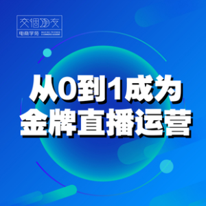 交個朋友主播新課，從0-1成為金牌全能主播，抖音賺錢百度網(wǎng)盤插圖