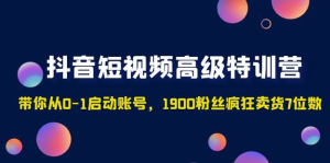 2023超哥抖音短視頻起號及差異化定位課（定位+內容+投流+運營）百度網(wǎng)盤插圖