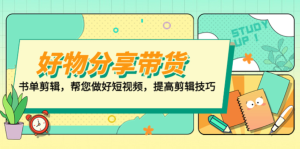 山河?好物分享帶貨、書(shū)單剪輯，做好短視頻提高剪輯技巧百度網(wǎng)盤(pán)插圖