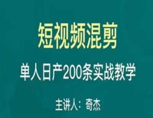 混剪魔廚短視頻混剪進(jìn)階，一天單人日剪200條實(shí)戰(zhàn)攻略教學(xué)百度網(wǎng)盤插圖