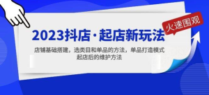 2023抖店起店新玩法，店鋪基礎(chǔ)搭建，選類目和單品打造模式百度網(wǎng)盤插圖