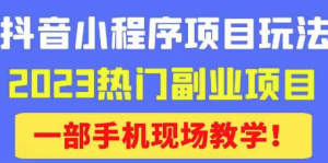 抖音小程序9.0新技巧，2023熱門副業(yè)項(xiàng)目，輕松變現(xiàn)百度網(wǎng)盤插圖