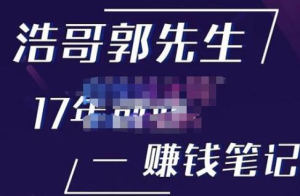 浩哥郭先生17年創(chuàng)業(yè)賺米筆記，打開你的認(rèn)知，讓創(chuàng)業(yè)賺錢更容易插圖