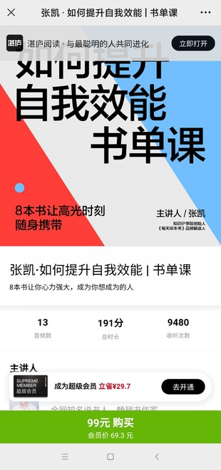 張凱·如何提升自我效能 | 書單課百度網盤插圖