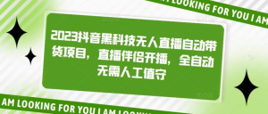 2023抖音黑科技無人直播自動帶貨項目，直播伴侶開播百度網(wǎng)盤插圖