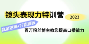 0基礎(chǔ)口播?表現(xiàn)力實(shí)戰(zhàn)課，提升你的鏡頭表現(xiàn)力，輕松自然自信口播百度網(wǎng)盤(pán)插圖