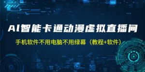 AI智能卡通動漫虛擬人直播操作教程，手機軟件不用電腦不用綠幕百度網(wǎng)盤插圖