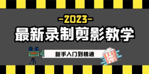 2023最新錄制剪影教學(xué)課程：新手短視頻運(yùn)營(yíng)入門到精通百度網(wǎng)盤插圖