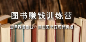 圖書變現(xiàn)營，選擇靠譜副業(yè)，抓住圖書變現(xiàn)新機(jī)遇百度網(wǎng)盤插圖