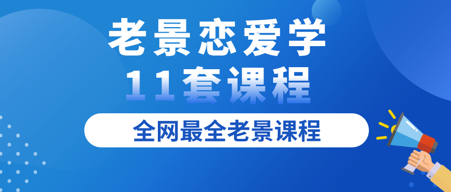 老景戀愛(ài)學(xué)11套課程全集百度網(wǎng)盤(pán)插圖