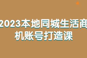 2023本地同城生活商機(jī)賬號(hào)打造課百度網(wǎng)盤插圖