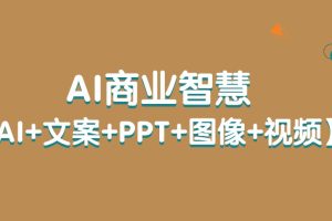 AI商業(yè)智慧【AI+文案+PPT+圖像+視頻】百度網盤插圖