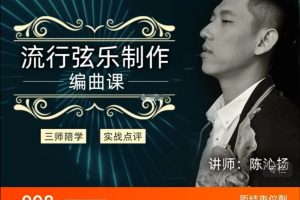 幕后圈陳沁揚編曲直播班-流行弦樂制作百度網(wǎng)盤插圖