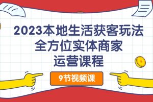 2023本地生活獲客玩法，?全方位實體商家運營課程百度網(wǎng)盤插圖